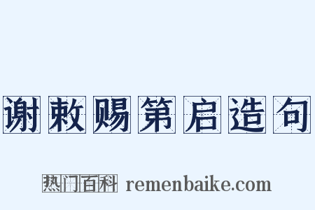 谢敕赐第启造句是什么意思的图片